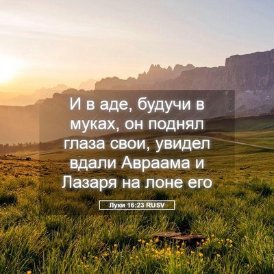 Picture 05 - Луки 16:23 RUSV - И в аде, будучи в муках, он - Bible Verse Picture