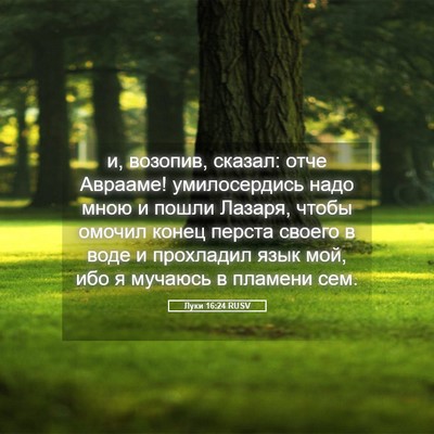 Picture 05 - Луки 16:24 RUSV - и, возопив, сказал: отче - Bible Verse Picture