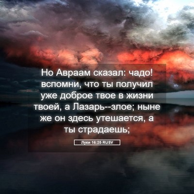 Picture 05 - Луки 16:25 RUSV - Но Авраам сказал: чадо! - Bible Verse Picture