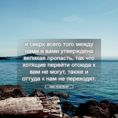 Picture 05 - Луки 16:26 RUSV - и сверх всего того между - Bible Verse Picture
