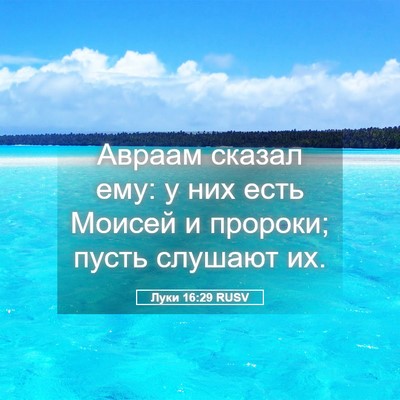 Picture 05 - Луки 16:29 RUSV - Авраам сказал ему: у них - Bible Verse Picture