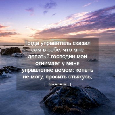 Picture 05 - Луки 16:3 RUSV - Тогда управитель сказал - Bible Verse Picture