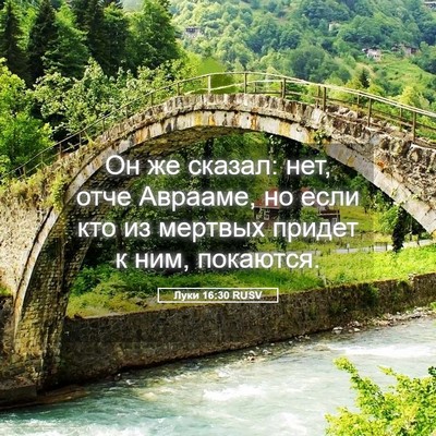 Picture 05 - Луки 16:30 RUSV - Он же сказал: нет, отче - Bible Verse Picture
