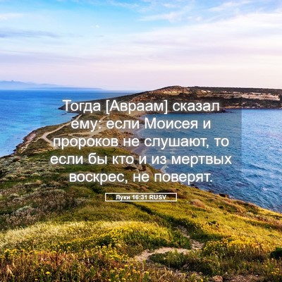 Picture 05 - Луки 16:31 RUSV - Тогда [Авраам] сказал ему: - Bible Verse Picture