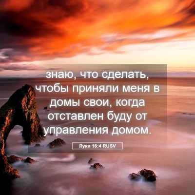Picture 05 - Луки 16:4 RUSV - знаю, что сделать, чтобы - Bible Verse Picture