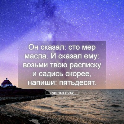 Picture 05 - Луки 16:6 RUSV - Он сказал: сто мер масла. И - Bible Verse Picture