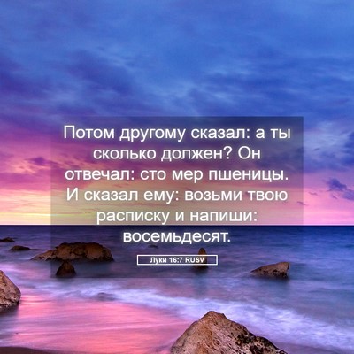 Picture 05 - Луки 16:7 RUSV - Потом другому сказал: а ты - Bible Verse Picture