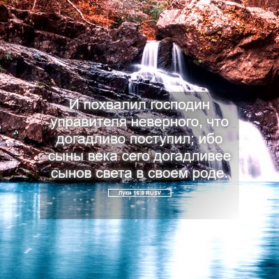 Picture 05 - Луки 16:8 RUSV - И похвалил господин - Bible Verse Picture