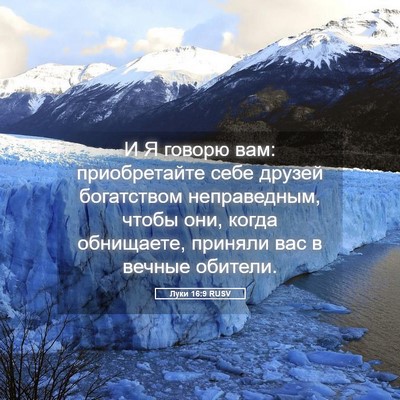 Picture 05 - Луки 16:9 RUSV - И Я говорю вам: - Bible Verse Picture