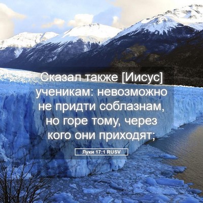 Picture 05 - Луки 17:1 RUSV - Сказал также [Иисус] - Bible Verse Picture