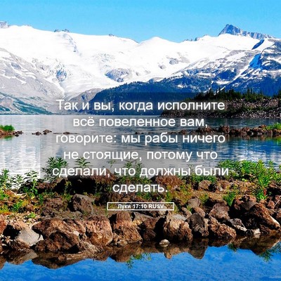 Picture 05 - Луки 17:10 RUSV - Так и вы, когда исполните - Bible Verse Picture