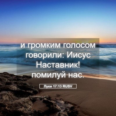 Picture 05 - Луки 17:13 RUSV - и громким голосом - Bible Verse Picture