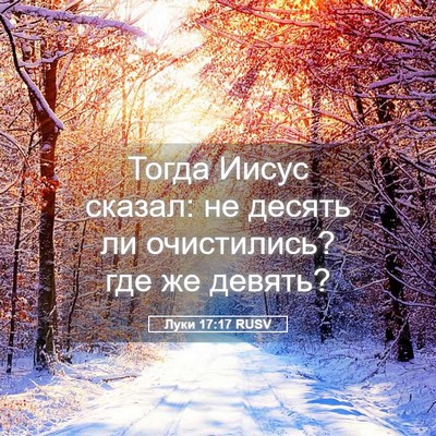 Picture 05 - Луки 17:17 RUSV - Тогда Иисус сказал: не - Bible Verse Picture