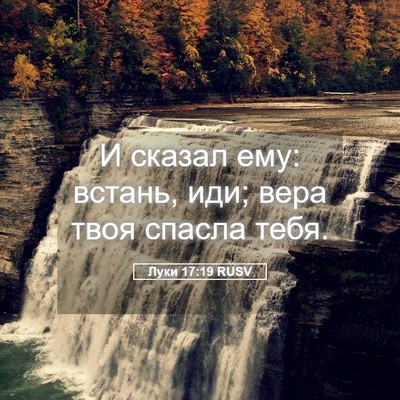 Picture 05 - Луки 17:19 RUSV - И сказал ему: встань, иди; - Bible Verse Picture