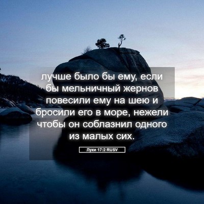 Picture 05 - Луки 17:2 RUSV - лучше было бы ему, если бы - Bible Verse Picture