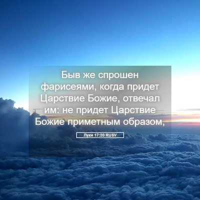 Picture 05 - Луки 17:20 RUSV - Быв же спрошен фарисеями, - Bible Verse Picture