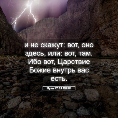 Picture 05 - Луки 17:21 RUSV - и не скажут: вот, оно здесь, - Bible Verse Picture