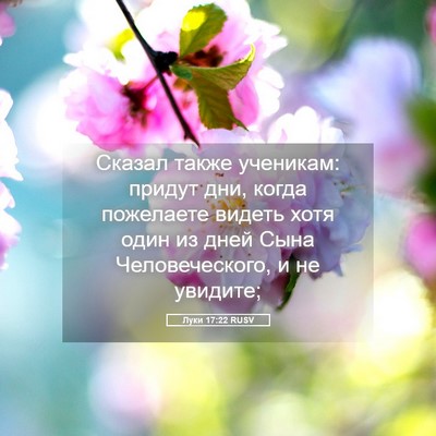 Picture 05 - Луки 17:22 RUSV - Сказал также ученикам: - Bible Verse Picture