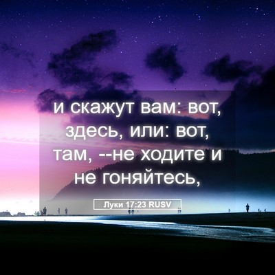 Picture 05 - Луки 17:23 RUSV - и скажут вам: вот, здесь, - Bible Verse Picture