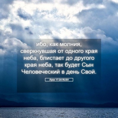 Picture 05 - Луки 17:24 RUSV - ибо, как молния, - Bible Verse Picture
