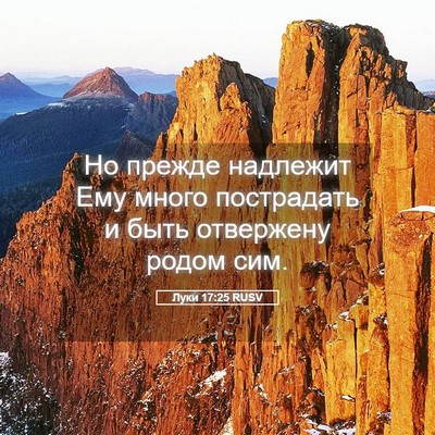 Picture 05 - Луки 17:25 RUSV - Но прежде надлежит Ему - Bible Verse Picture