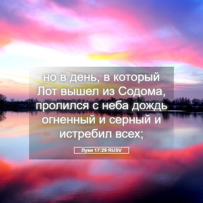 Picture 05 - Луки 17:29 RUSV - но в день, в который Лот - Bible Verse Picture