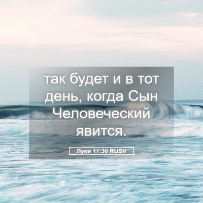 Picture 05 - Луки 17:30 RUSV - так будет и в тот день, - Bible Verse Picture