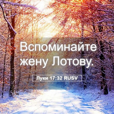 Picture 05 - Луки 17:32 RUSV - Вспоминайте жену - Bible Verse Picture