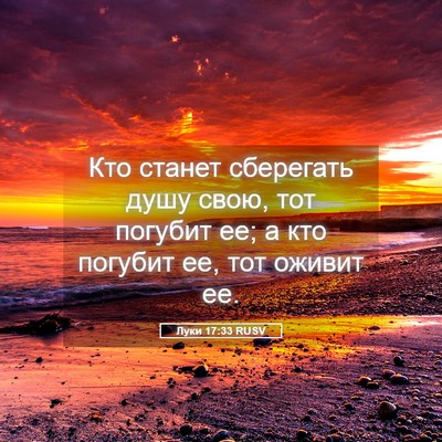 Picture 05 - Луки 17:33 RUSV - Кто станет сберегать душу - Bible Verse Picture