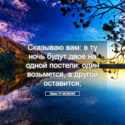 Picture 05 - Луки 17:34 RUSV - Сказываю вам: в ту ночь - Bible Verse Picture