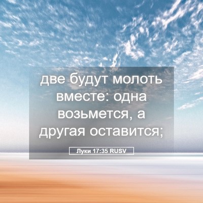 Picture 05 - Луки 17:35 RUSV - две будут молоть вместе: - Bible Verse Picture