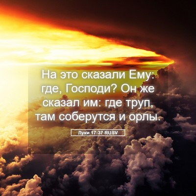 Picture 05 - Луки 17:37 RUSV - На это сказали Ему: где, - Bible Verse Picture