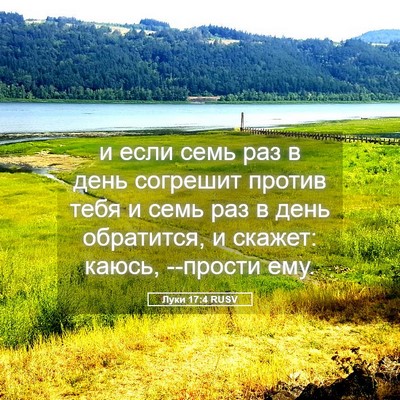 Picture 05 - Луки 17:4 RUSV - и если семь раз в день - Bible Verse Picture