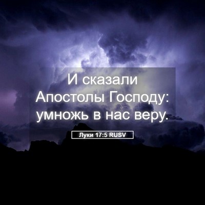 Picture 05 - Луки 17:5 RUSV - И сказали Апостолы - Bible Verse Picture