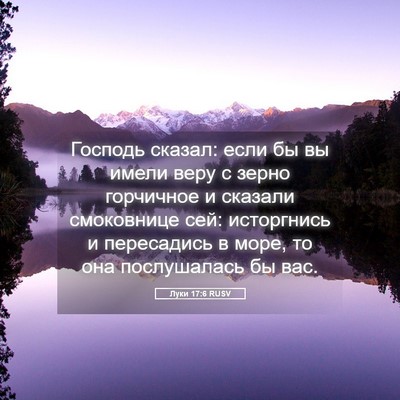 Picture 05 - Луки 17:6 RUSV - Господь сказал: если бы вы - Bible Verse Picture