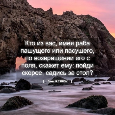 Picture 05 - Луки 17:7 RUSV - Кто из вас, имея раба - Bible Verse Picture