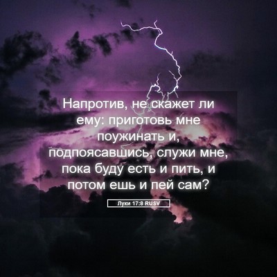 Picture 05 - Луки 17:8 RUSV - Напротив, не скажет ли ему: - Bible Verse Picture