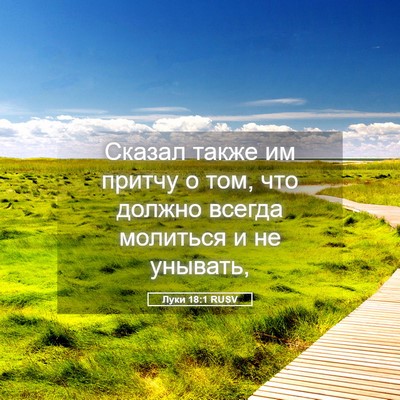 Picture 05 - Луки 18:1 RUSV - Сказал также им притчу о - Bible Verse Picture