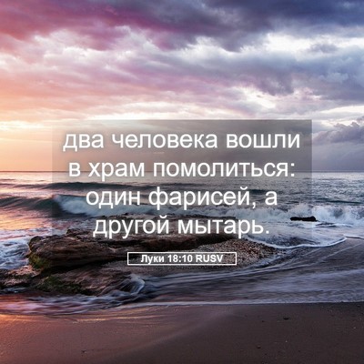 Picture 05 - Луки 18:10 RUSV - два человека вошли в храм - Bible Verse Picture