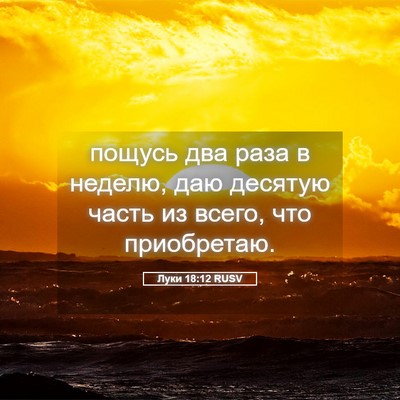Picture 05 - Луки 18:12 RUSV - пощусь два раза в неделю, - Bible Verse Picture