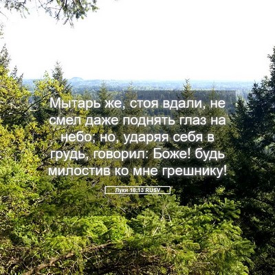 Picture 05 - Луки 18:13 RUSV - Мытарь же, стоя вдали, не - Bible Verse Picture