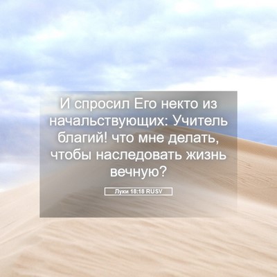 Picture 05 - Луки 18:18 RUSV - И спросил Его некто из - Bible Verse Picture