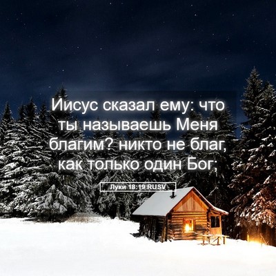 Picture 05 - Луки 18:19 RUSV - Иисус сказал ему: что ты - Bible Verse Picture