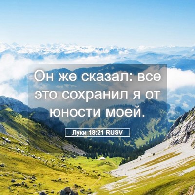 Picture 05 - Луки 18:21 RUSV - Он же сказал: все это - Bible Verse Picture