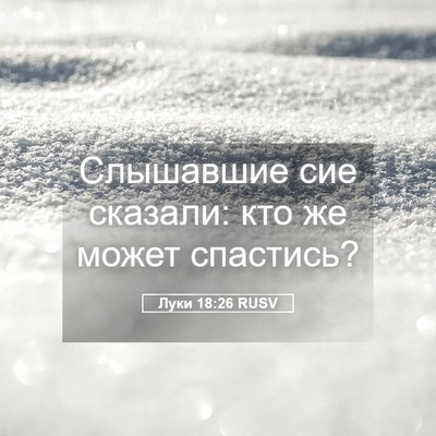 Picture 05 - Луки 18:26 RUSV - Слышавшие сие сказали: кто - Bible Verse Picture
