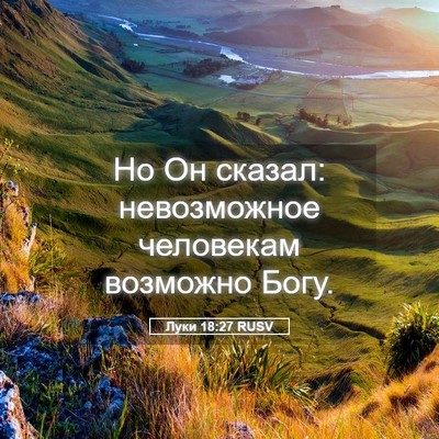 Picture 05 - Луки 18:27 RUSV - Но Он сказал: невозможное - Bible Verse Picture