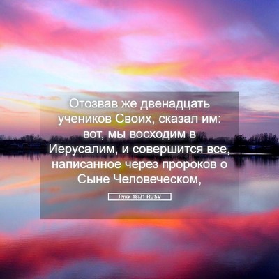 Picture 05 - Луки 18:31 RUSV - Отозвав же двенадцать - Bible Verse Picture