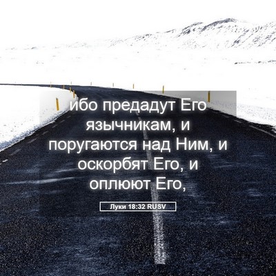 Picture 05 - Луки 18:32 RUSV - ибо предадут Его - Bible Verse Picture