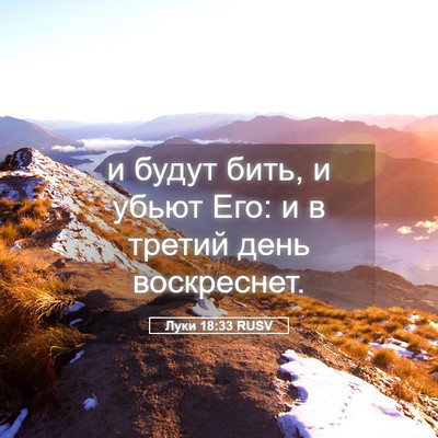 Picture 05 - Луки 18:33 RUSV - и будут бить, и убьют Его: и - Bible Verse Picture