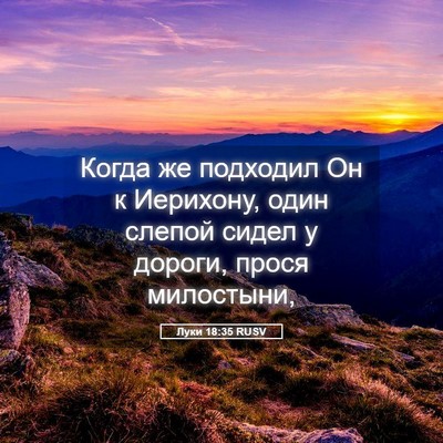 Picture 05 - Луки 18:35 RUSV - Когда же подходил Он к - Bible Verse Picture